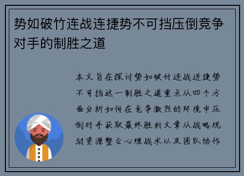 势如破竹连战连捷势不可挡压倒竞争对手的制胜之道