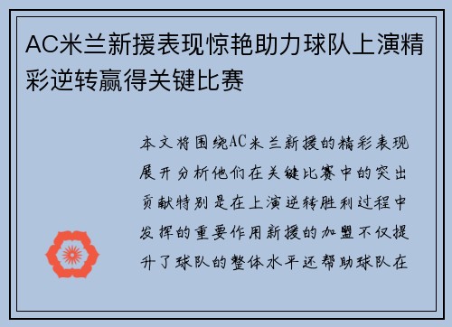 AC米兰新援表现惊艳助力球队上演精彩逆转赢得关键比赛