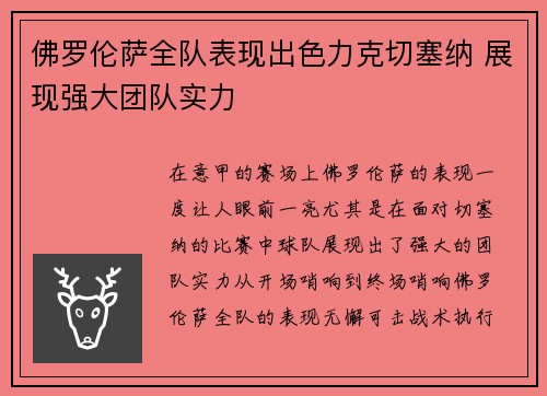 佛罗伦萨全队表现出色力克切塞纳 展现强大团队实力