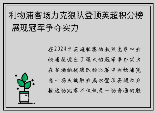 利物浦客场力克狼队登顶英超积分榜 展现冠军争夺实力