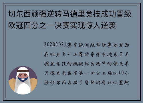 切尔西顽强逆转马德里竞技成功晋级欧冠四分之一决赛实现惊人逆袭