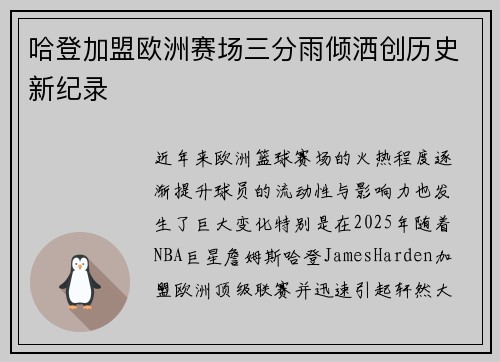 哈登加盟欧洲赛场三分雨倾洒创历史新纪录