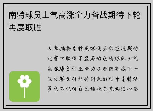 南特球员士气高涨全力备战期待下轮再度取胜