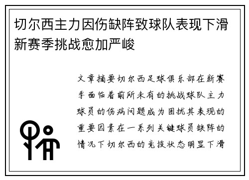 切尔西主力因伤缺阵致球队表现下滑新赛季挑战愈加严峻