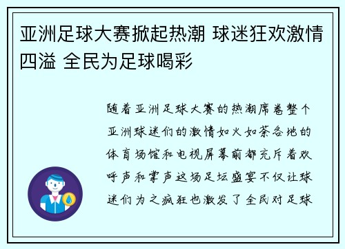 亚洲足球大赛掀起热潮 球迷狂欢激情四溢 全民为足球喝彩