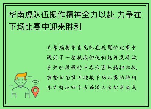 华南虎队伍振作精神全力以赴 力争在下场比赛中迎来胜利