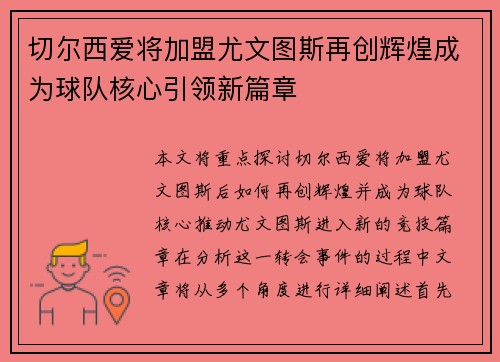 切尔西爱将加盟尤文图斯再创辉煌成为球队核心引领新篇章