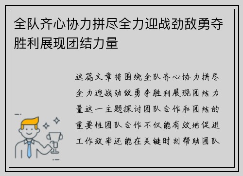 全队齐心协力拼尽全力迎战劲敌勇夺胜利展现团结力量