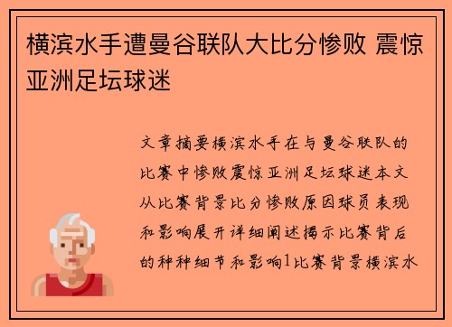 横滨水手遭曼谷联队大比分惨败 震惊亚洲足坛球迷