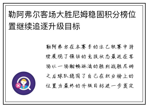 勒阿弗尔客场大胜尼姆稳固积分榜位置继续追逐升级目标