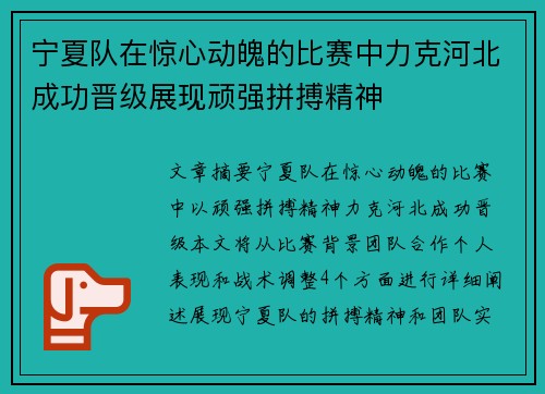 宁夏队在惊心动魄的比赛中力克河北成功晋级展现顽强拼搏精神