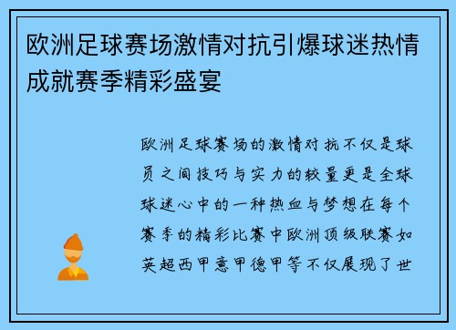 欧洲足球赛场激情对抗引爆球迷热情成就赛季精彩盛宴