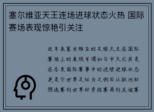 塞尔维亚天王连场进球状态火热 国际赛场表现惊艳引关注