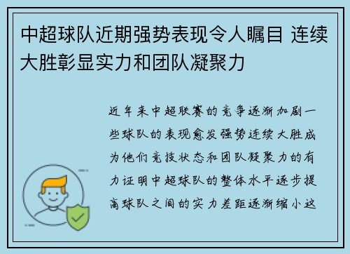 中超球队近期强势表现令人瞩目 连续大胜彰显实力和团队凝聚力