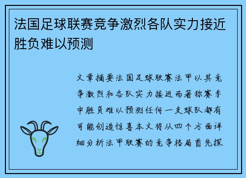 法国足球联赛竞争激烈各队实力接近胜负难以预测