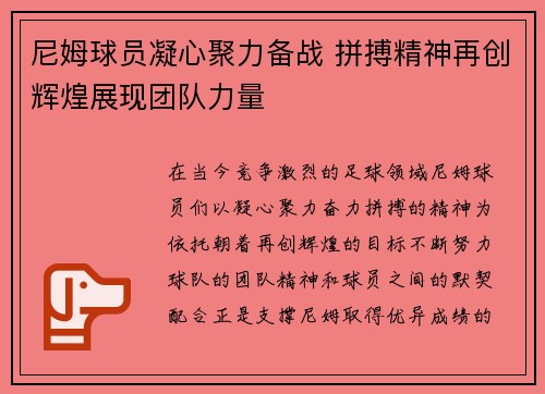 尼姆球员凝心聚力备战 拼搏精神再创辉煌展现团队力量