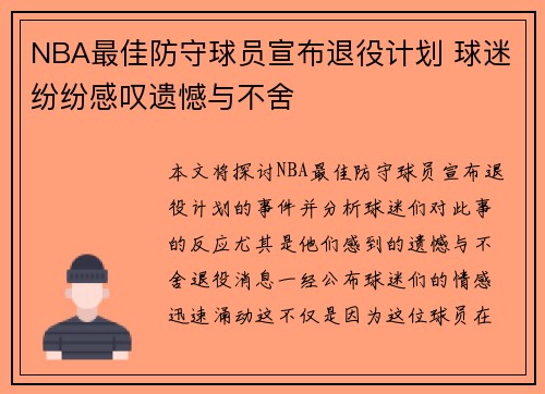 NBA最佳防守球员宣布退役计划 球迷纷纷感叹遗憾与不舍