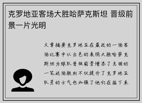 克罗地亚客场大胜哈萨克斯坦 晋级前景一片光明