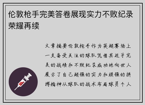 伦敦枪手完美答卷展现实力不败纪录荣耀再续