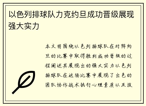 以色列排球队力克约旦成功晋级展现强大实力