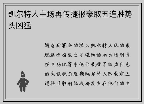 凯尔特人主场再传捷报豪取五连胜势头凶猛