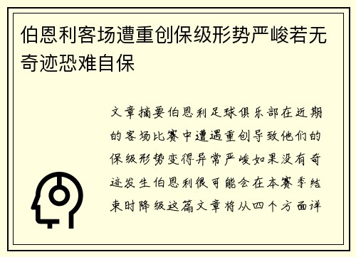伯恩利客场遭重创保级形势严峻若无奇迹恐难自保