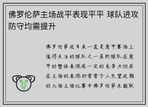 佛罗伦萨主场战平表现平平 球队进攻防守均需提升