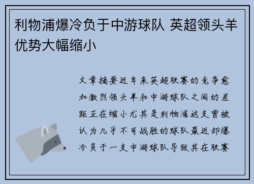 利物浦爆冷负于中游球队 英超领头羊优势大幅缩小