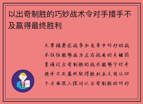 以出奇制胜的巧妙战术令对手措手不及赢得最终胜利