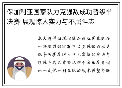 保加利亚国家队力克强敌成功晋级半决赛 展现惊人实力与不屈斗志