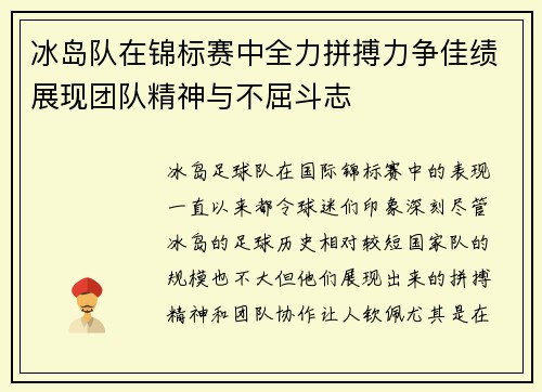 冰岛队在锦标赛中全力拼搏力争佳绩展现团队精神与不屈斗志 冰岛队在锦标赛中全力拼搏力争佳绩展现团队精神与不屈斗志
