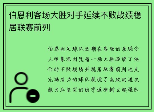 伯恩利客场大胜对手延续不败战绩稳居联赛前列