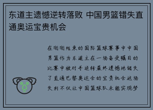 东道主遗憾逆转落败 中国男篮错失直通奥运宝贵机会 东道主遗憾逆转落败 中国男篮错失直通奥运宝贵机会