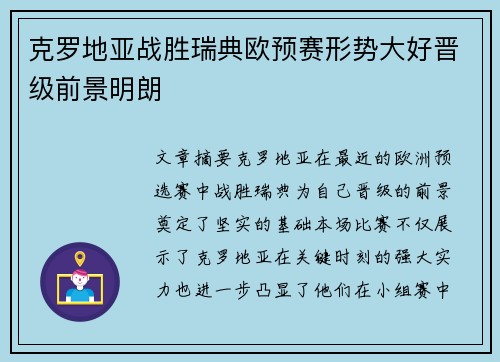 克罗地亚战胜瑞典欧预赛形势大好晋级前景明朗