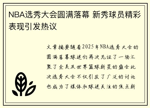 NBA选秀大会圆满落幕 新秀球员精彩表现引发热议