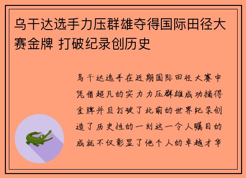 乌干达选手力压群雄夺得国际田径大赛金牌 打破纪录创历史