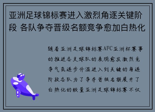亚洲足球锦标赛进入激烈角逐关键阶段 各队争夺晋级名额竞争愈加白热化 亚洲足球锦标赛进入激烈角逐关键阶段 各队争夺晋级名额竞争愈加白热化