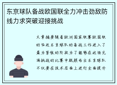 东京球队备战欧国联全力冲击劲敌防线力求突破迎接挑战