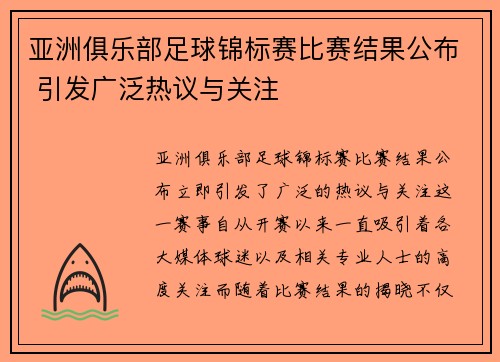 亚洲俱乐部足球锦标赛比赛结果公布 引发广泛热议与关注
