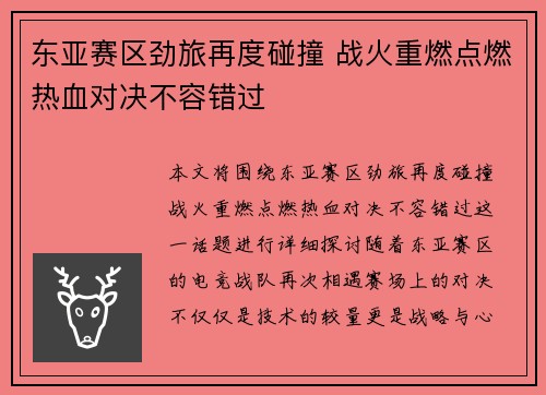 东亚赛区劲旅再度碰撞 战火重燃点燃热血对决不容错过