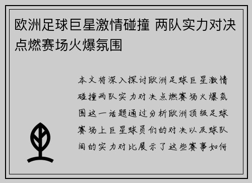 欧洲足球巨星激情碰撞 两队实力对决点燃赛场火爆氛围