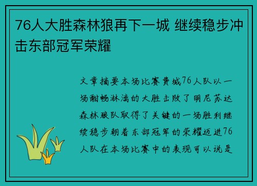 76人大胜森林狼再下一城 继续稳步冲击东部冠军荣耀