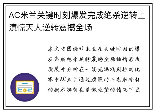 AC米兰关键时刻爆发完成绝杀逆转上演惊天大逆转震撼全场