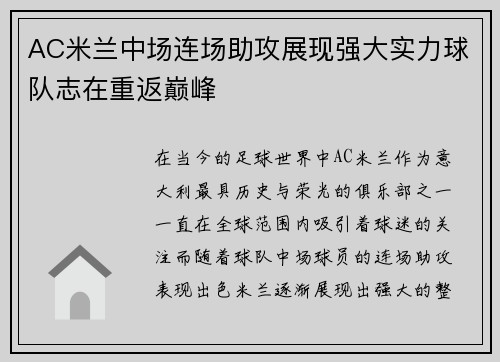 AC米兰中场连场助攻展现强大实力球队志在重返巅峰