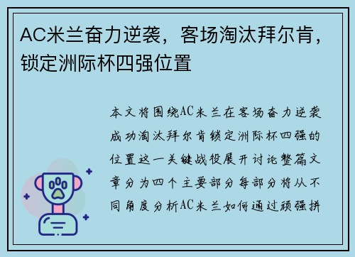 AC米兰奋力逆袭，客场淘汰拜尔肯，锁定洲际杯四强位置