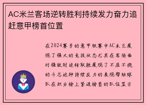 AC米兰客场逆转胜利持续发力奋力追赶意甲榜首位置