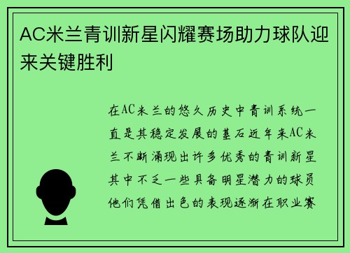 AC米兰青训新星闪耀赛场助力球队迎来关键胜利