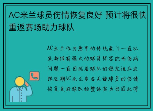 AC米兰球员伤情恢复良好 预计将很快重返赛场助力球队