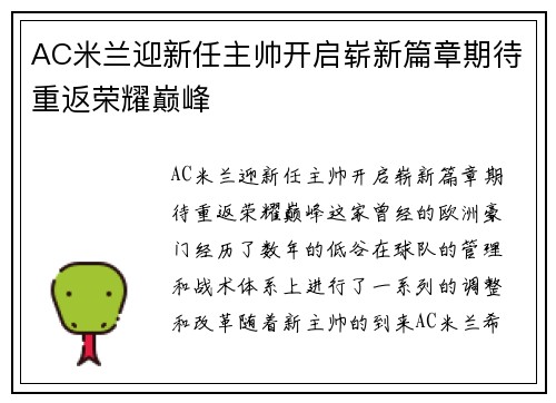 AC米兰迎新任主帅开启崭新篇章期待重返荣耀巅峰