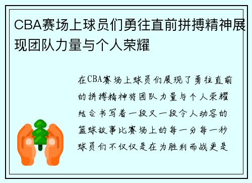 CBA赛场上球员们勇往直前拼搏精神展现团队力量与个人荣耀